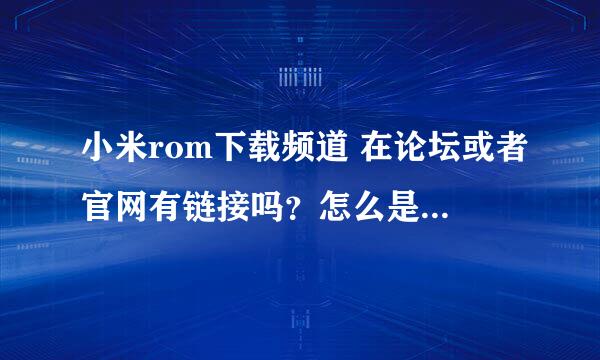 小米rom下载频道 在论坛或者官网有链接吗？怎么是单独的链接？