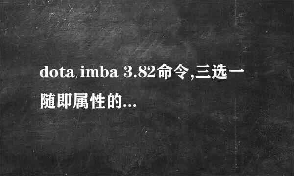 dota imba 3.82命令,三选一随即属性的命令是什么