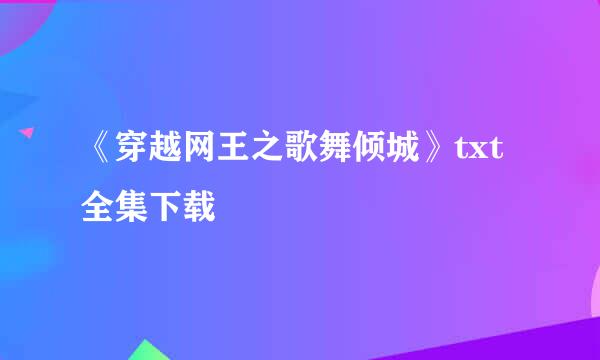 《穿越网王之歌舞倾城》txt全集下载