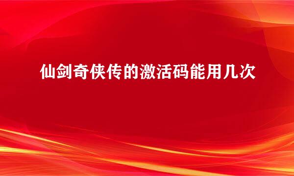 仙剑奇侠传的激活码能用几次