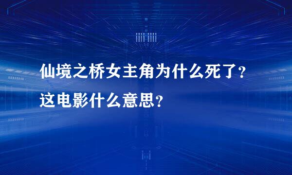 仙境之桥女主角为什么死了？这电影什么意思？