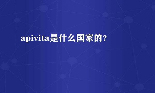 apivita是什么国家的？