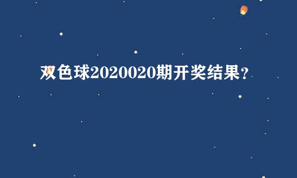 双色球2020020期开奖结果？