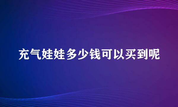 充气娃娃多少钱可以买到呢