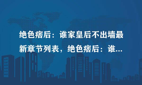 绝色痞后：谁家皇后不出墙最新章节列表，绝色痞后：谁家皇后不出墙无弹窗广告