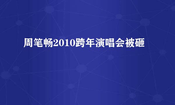 周笔畅2010跨年演唱会被砸