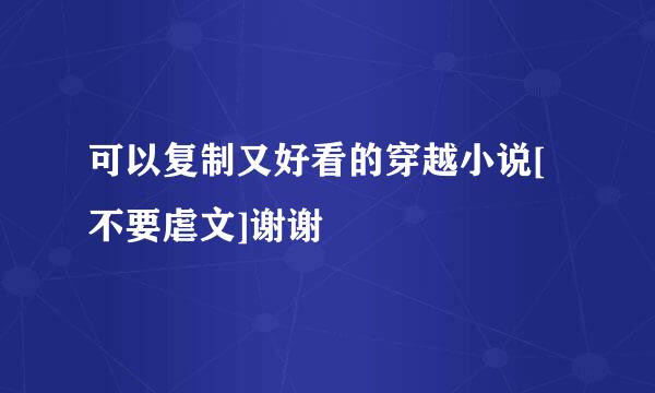 可以复制又好看的穿越小说[不要虐文]谢谢