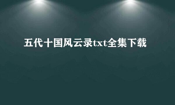 五代十国风云录txt全集下载