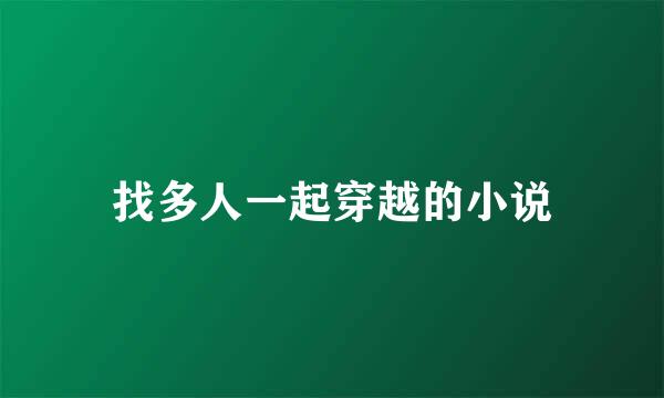 找多人一起穿越的小说