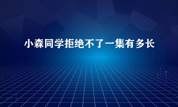 小森同学拒绝不了一集有多长