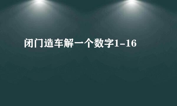 闭门造车解一个数字1-16