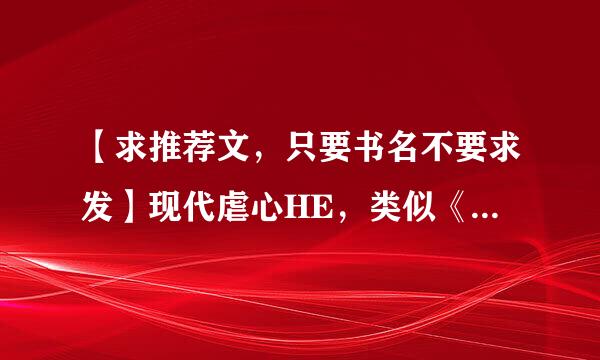 【求推荐文，只要书名不要求发】现代虐心HE，类似《终身操盘》的经典文