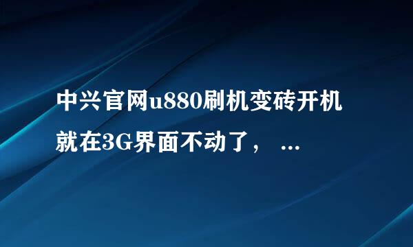 中兴官网u880刷机变砖开机就在3G界面不动了， 拿到售后 第2天说修不好 回厂去了要钱吗