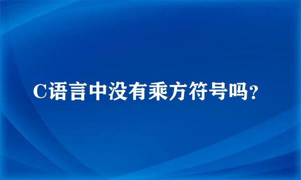 C语言中没有乘方符号吗？