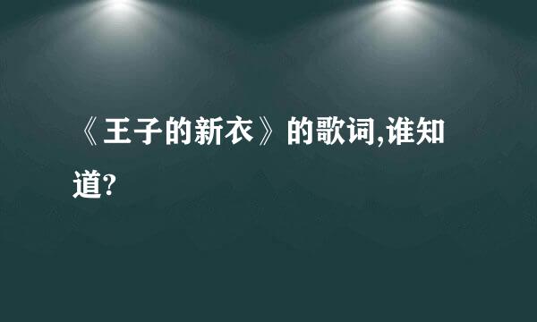 《王子的新衣》的歌词,谁知道?