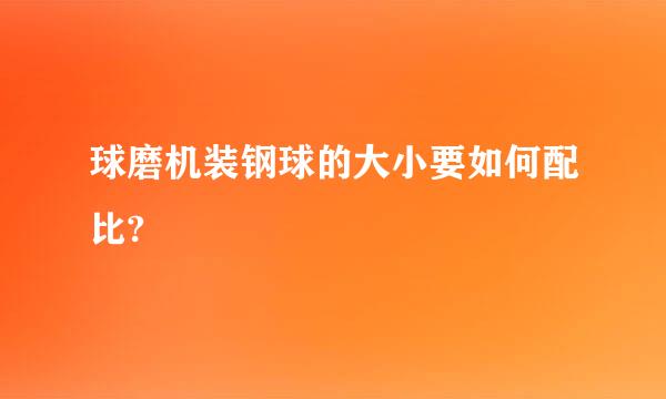 球磨机装钢球的大小要如何配比?