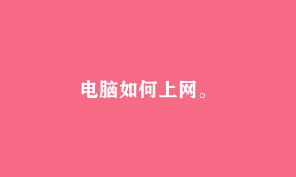 电脑如何上网。