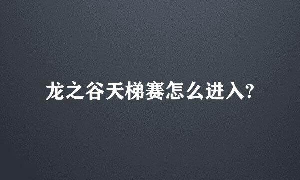 龙之谷天梯赛怎么进入?