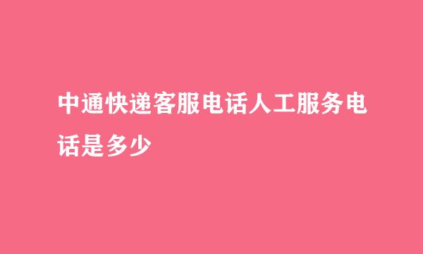 中通快递客服电话人工服务电话是多少