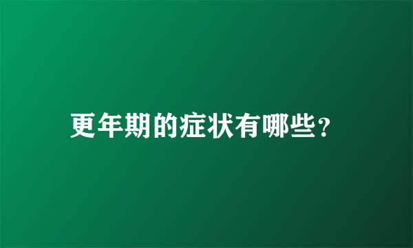 更年期的症状有哪些？