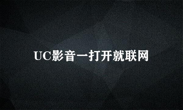 UC影音一打开就联网