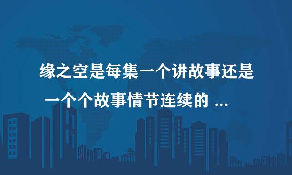 缘之空是每集一个讲故事还是 一个个故事情节连续的 我都看不懂