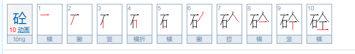 砼怎么读?