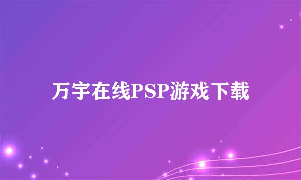 万宇在线PSP游戏下载