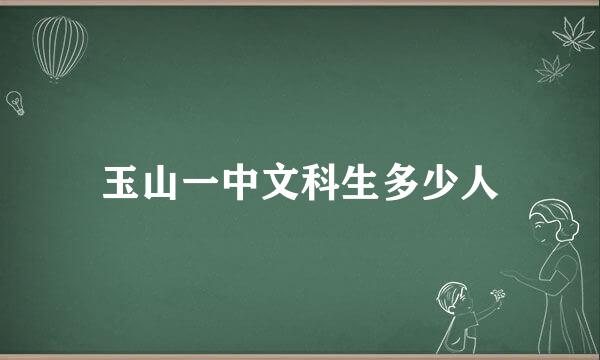 玉山一中文科生多少人