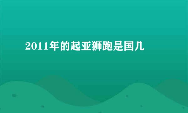 2011年的起亚狮跑是国几