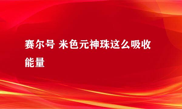 赛尔号 米色元神珠这么吸收能量