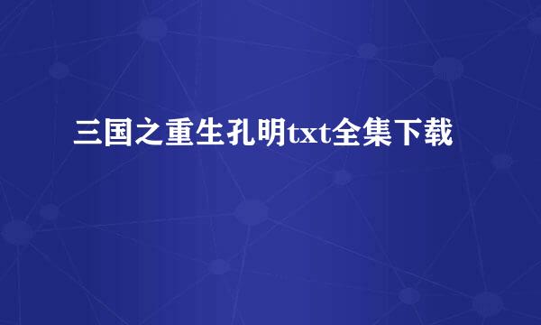 三国之重生孔明txt全集下载