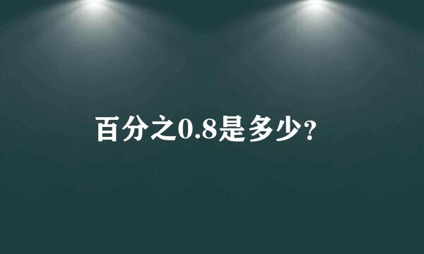 百分之0.8是多少？