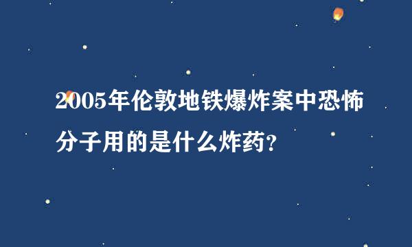 2005年伦敦地铁爆炸案中恐怖分子用的是什么炸药？