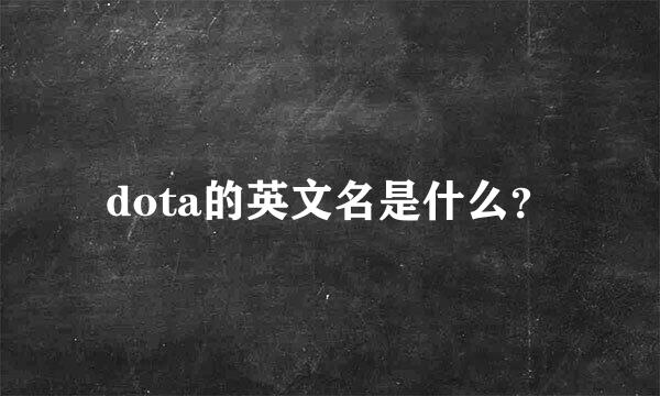 dota的英文名是什么？