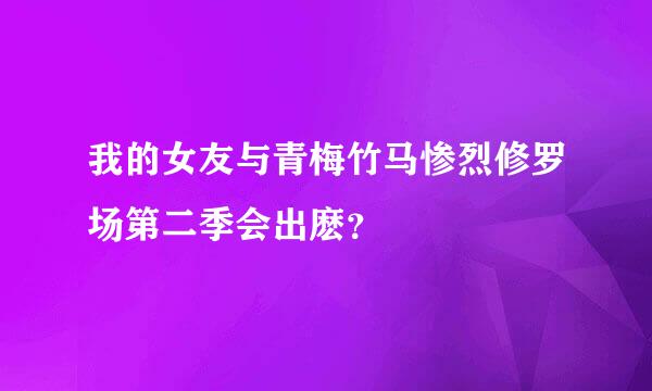 我的女友与青梅竹马惨烈修罗场第二季会出麽？