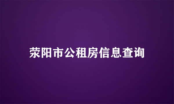 荥阳市公租房信息查询