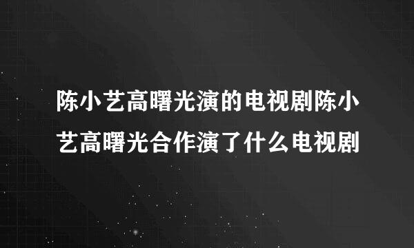 陈小艺高曙光演的电视剧陈小艺高曙光合作演了什么电视剧