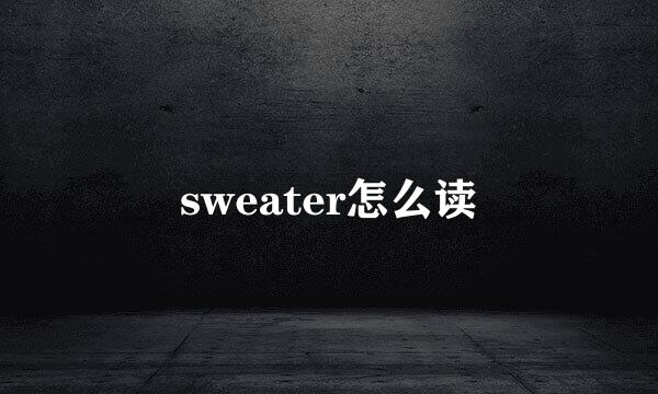 sweater怎么读