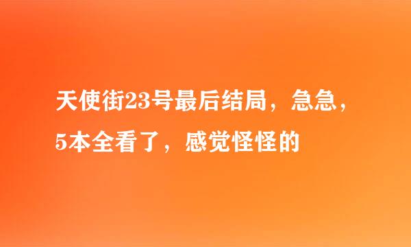 天使街23号最后结局，急急，5本全看了，感觉怪怪的