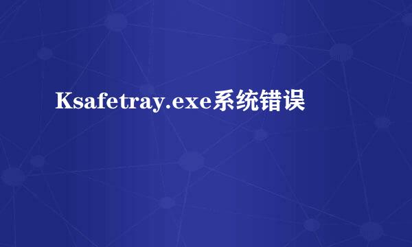 Ksafetray.exe系统错误