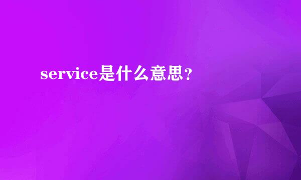 service是什么意思？