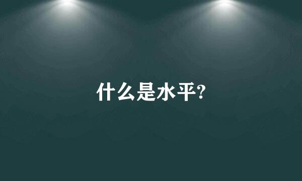 什么是水平?