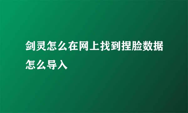 剑灵怎么在网上找到捏脸数据怎么导入