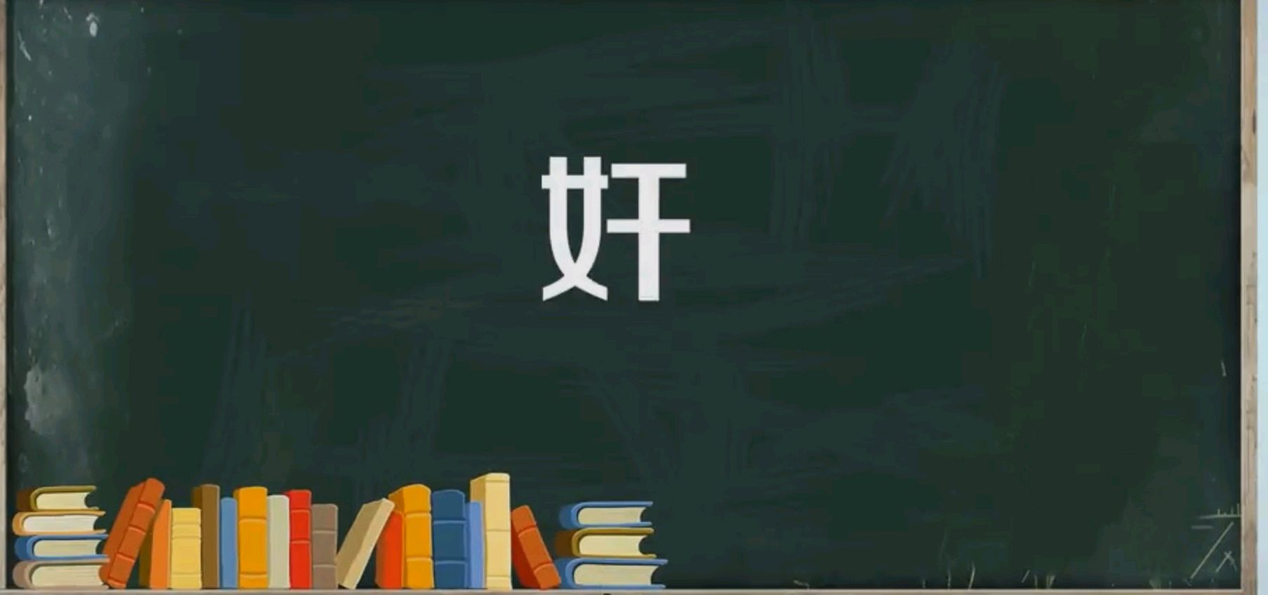 奸的意思