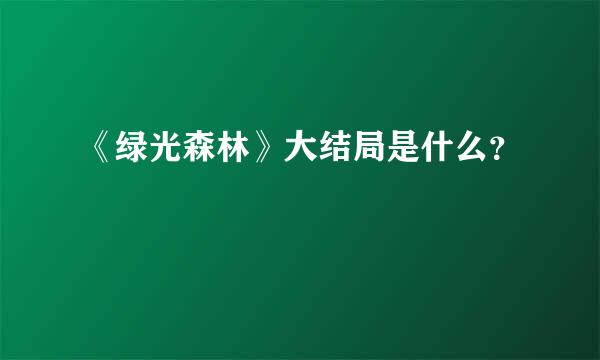 《绿光森林》大结局是什么？