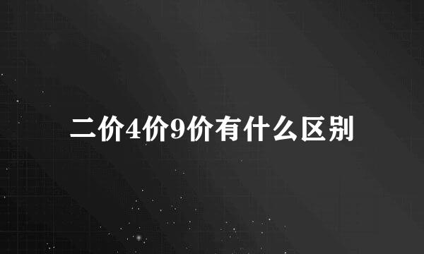 二价4价9价有什么区别