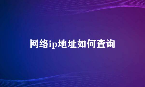 网络ip地址如何查询