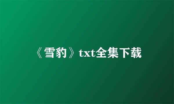 《雪豹》txt全集下载