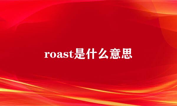 roast是什么意思